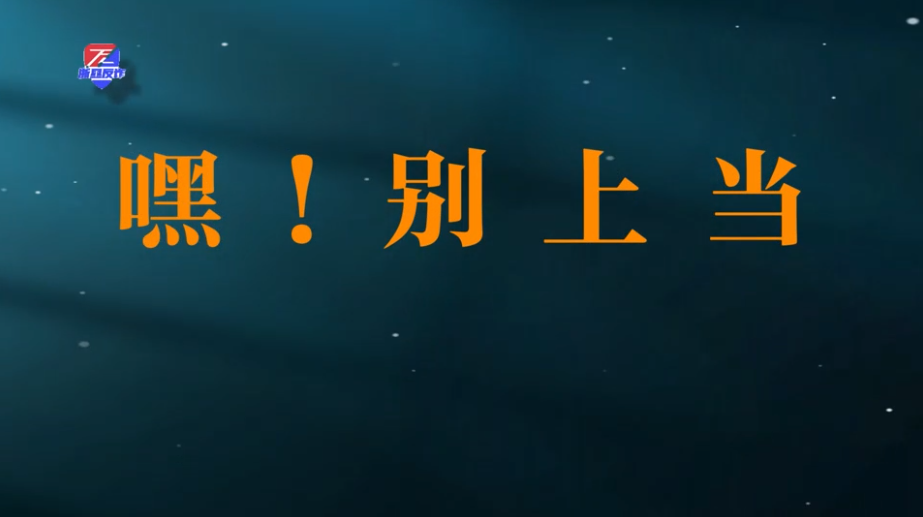 开学反诈神曲《嘿！别上当》热辣上线！硬核反诈知识搭配动听旋律，滚烫青春千万别上当