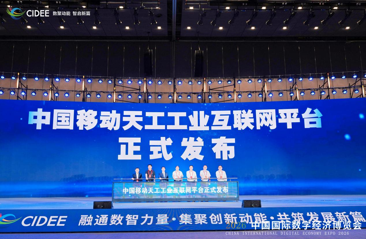 河北移动正式发布天工工业互联网平台