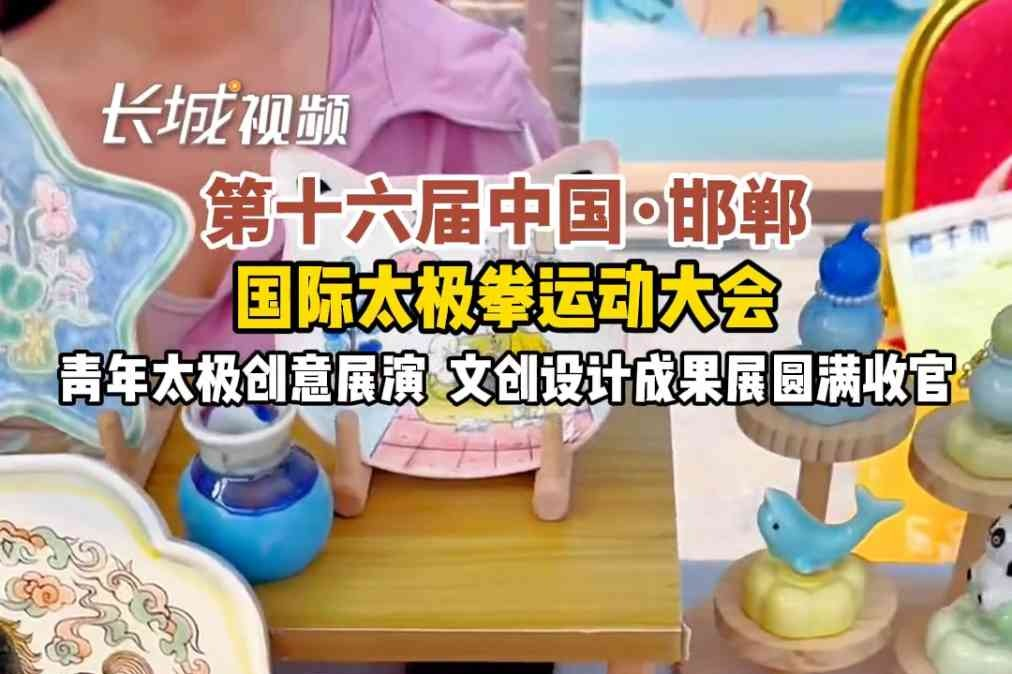 太极拳运动大会青年太极创意展演及文创设计成果展圆满收官
