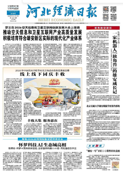 河北经济日报20260924