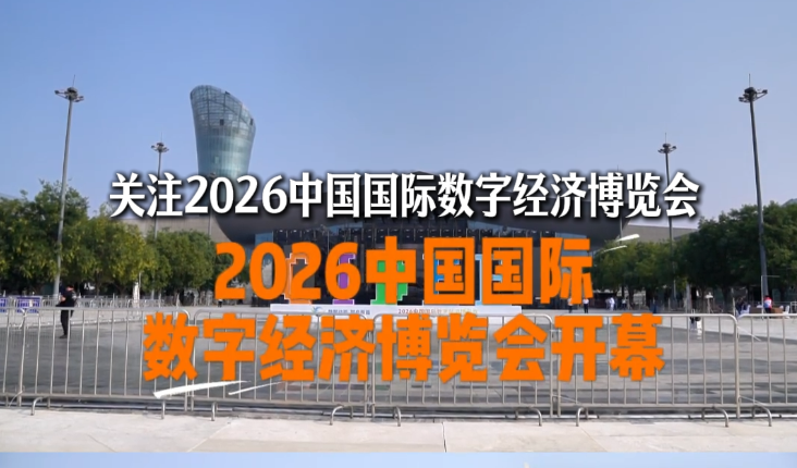 ​2026中国国际数字经济博览会在石家庄国际会展中心开幕