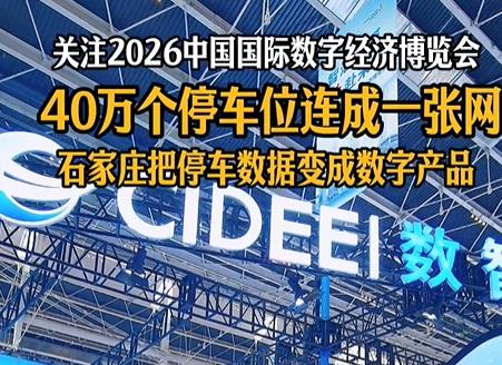 40万个停车位，石家庄建成数智化停车一张网