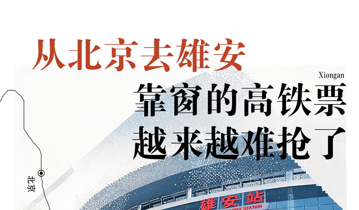 从北京去雄安，靠窗的高铁票越来越难抢了
