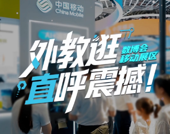 外教逛数博会移动展区 直呼震撼