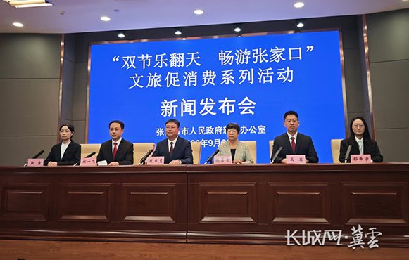 “双节乐翻天 畅游张家口”文旅促消费系列活动新闻发布会图文实录