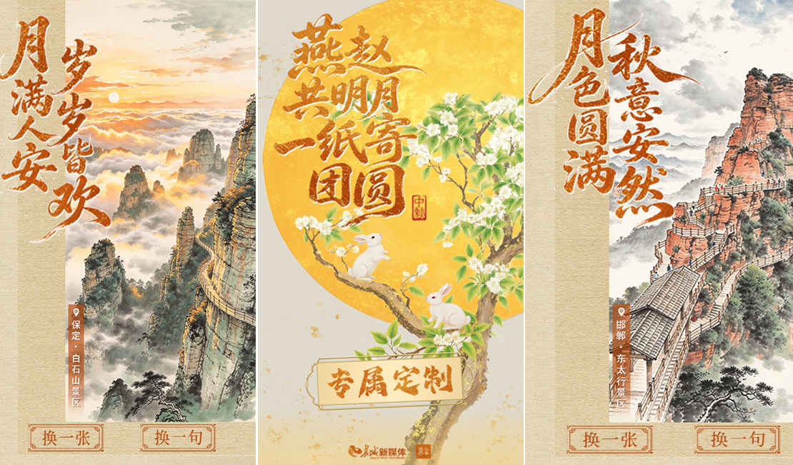 H5丨燕赵共明月 一纸寄团圆