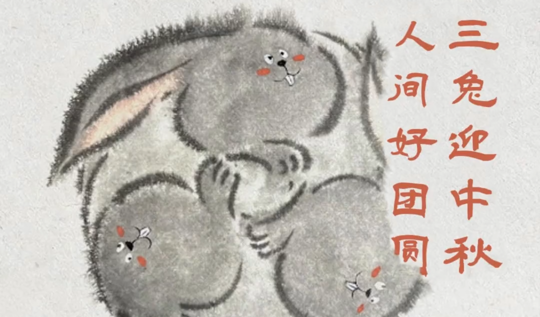插画视频丨三兔迎中秋 人间好团圆