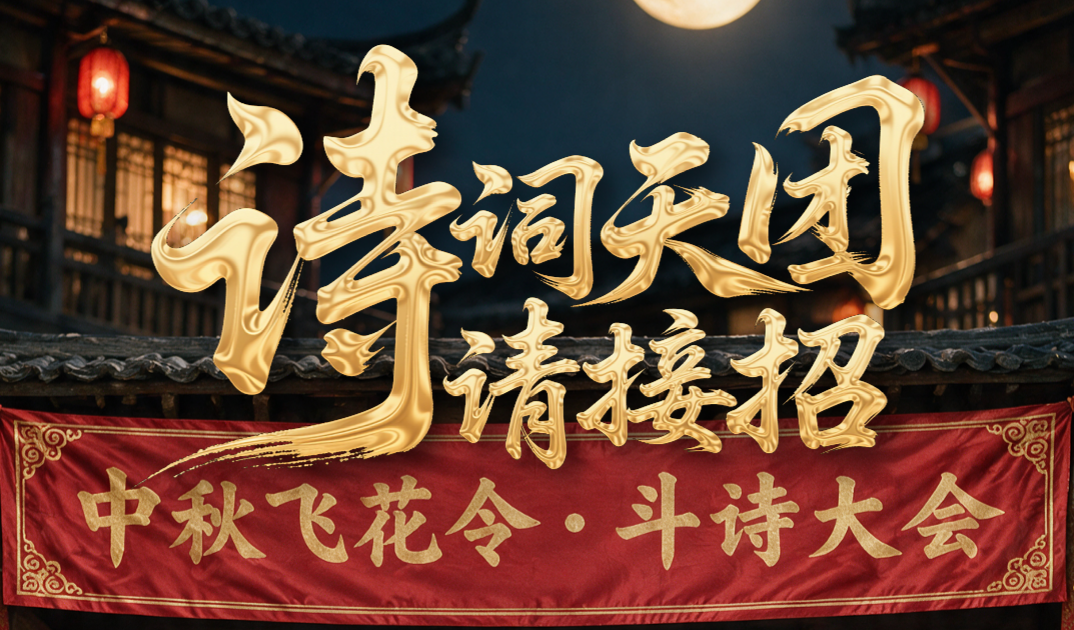 AI微短剧｜中秋飞花令，诗词天团请接招