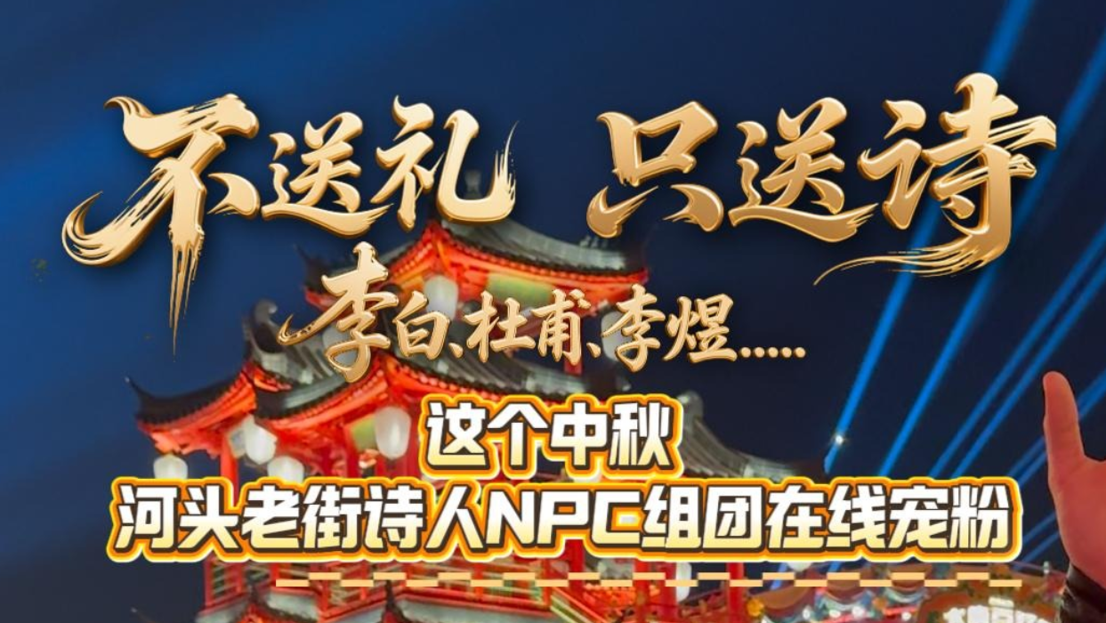 不送礼，只送诗，中秋节河头老街NPC组团在线宠粉