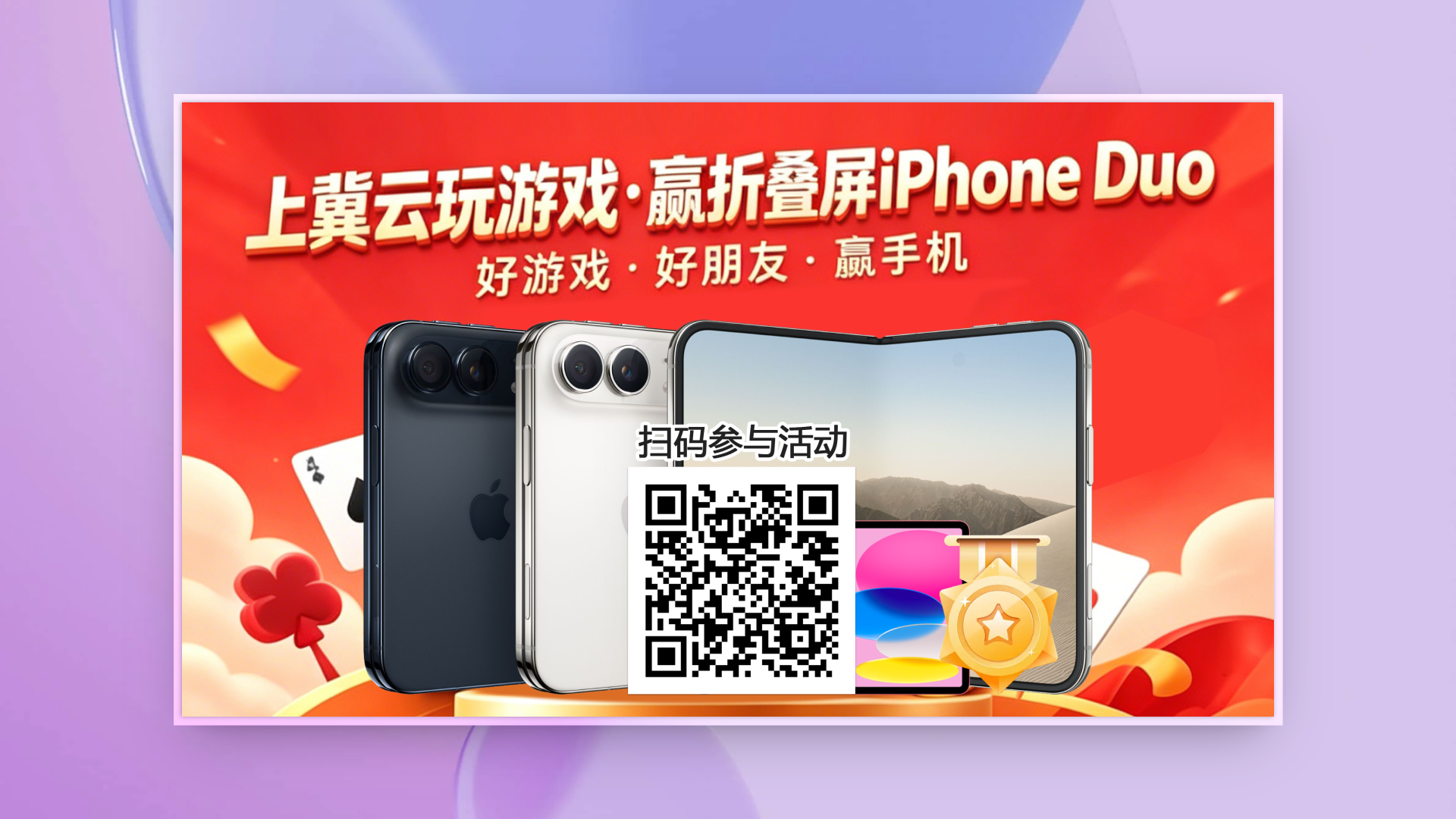 全新体验！冀云客户端推出线上掼蛋竞赛活动，冲榜赢iPhone Duo等实物好礼