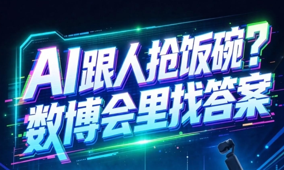 长城观察| AI跟人抢饭碗？数博会里找答案