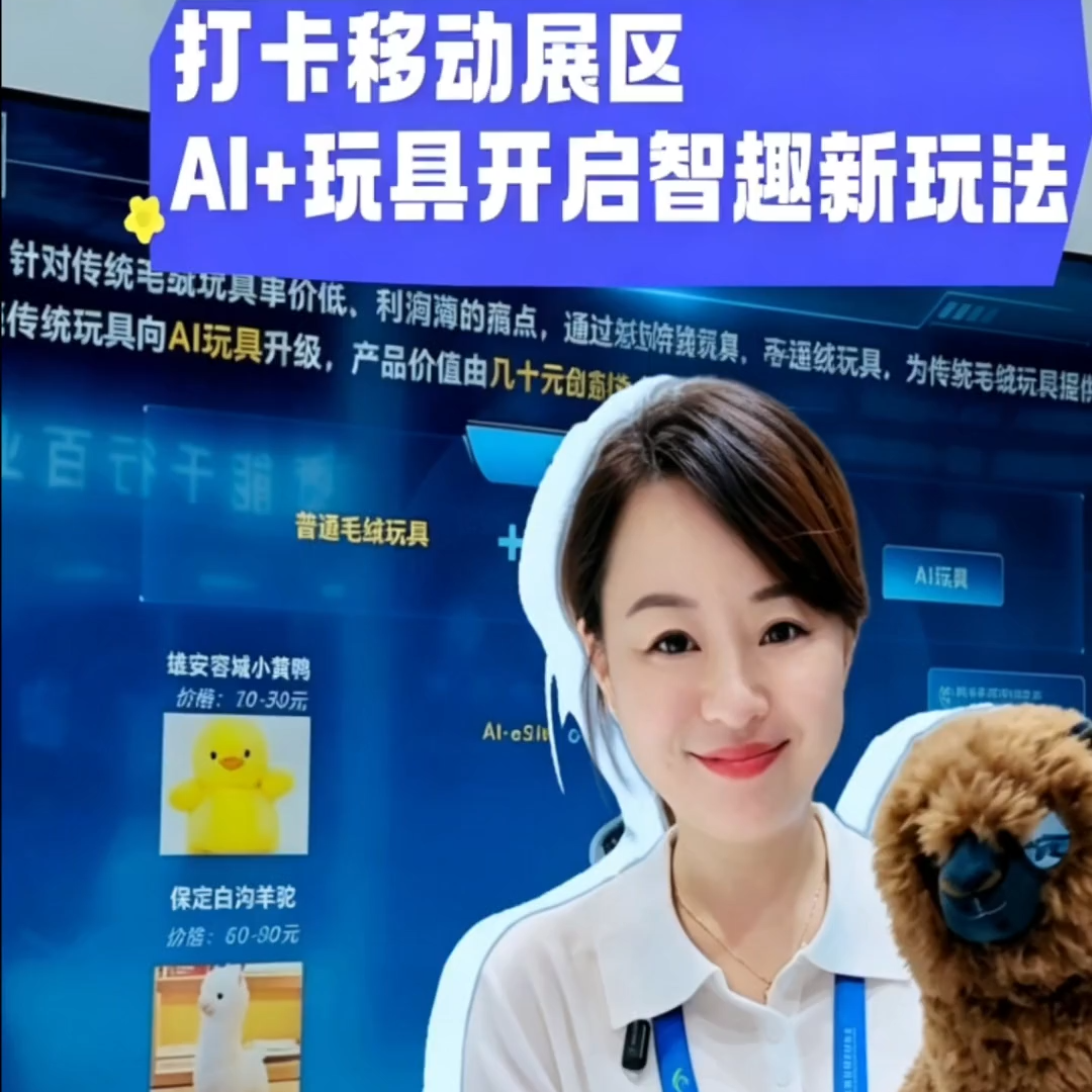 打卡数博会中国移动展区 解锁AI+玩具 开启智趣新玩法