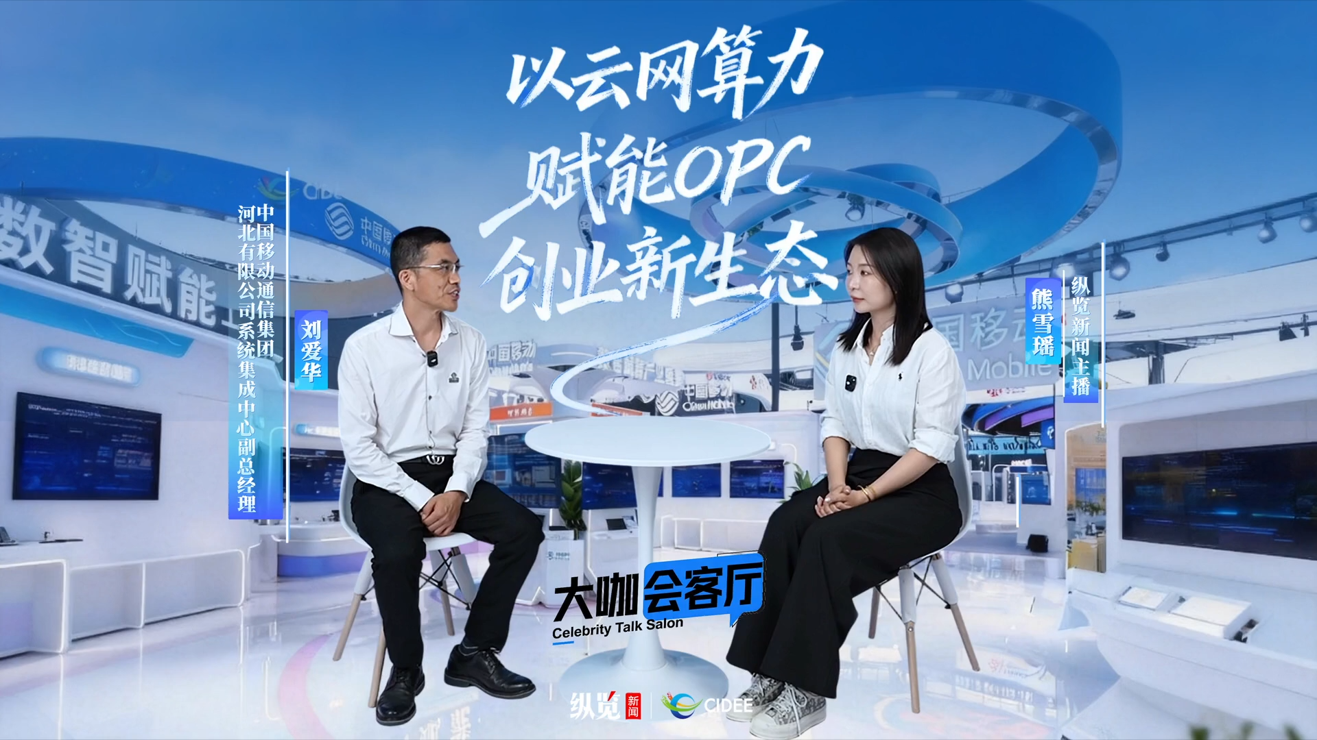 中国移动通信集团河北有限公司系统集成中心副总经理刘爱华：云网算力 赋能OPC创业新生态