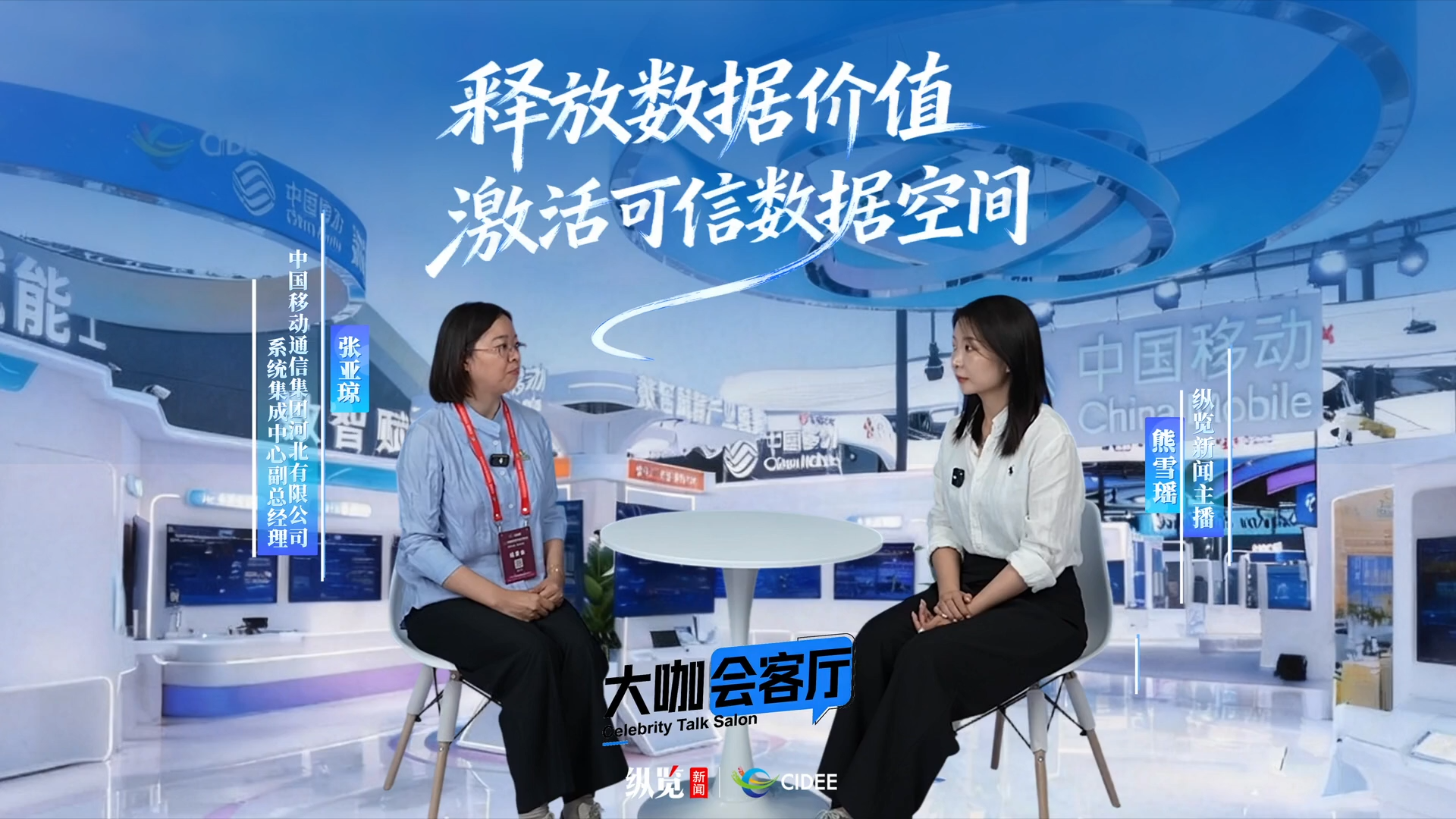 中国移动通信集团河北有限公司系统集成中心副总经理张亚琼：释放数据价值 激活可信数据空间
