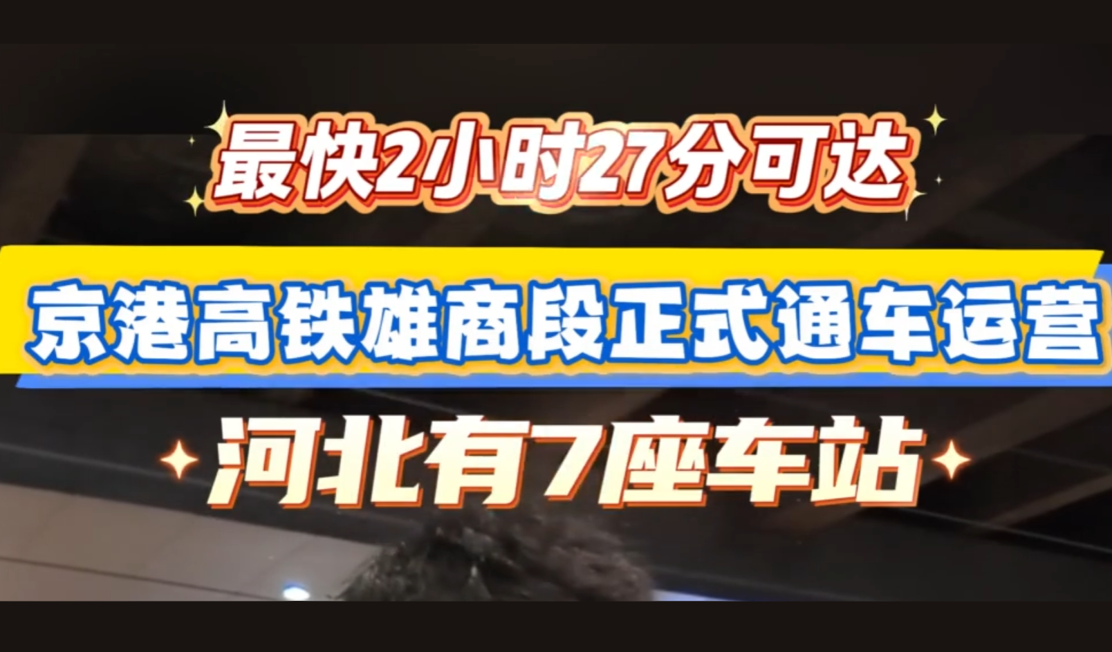 刚刚！京港高铁雄商段正式开通运营，看看河北有几站