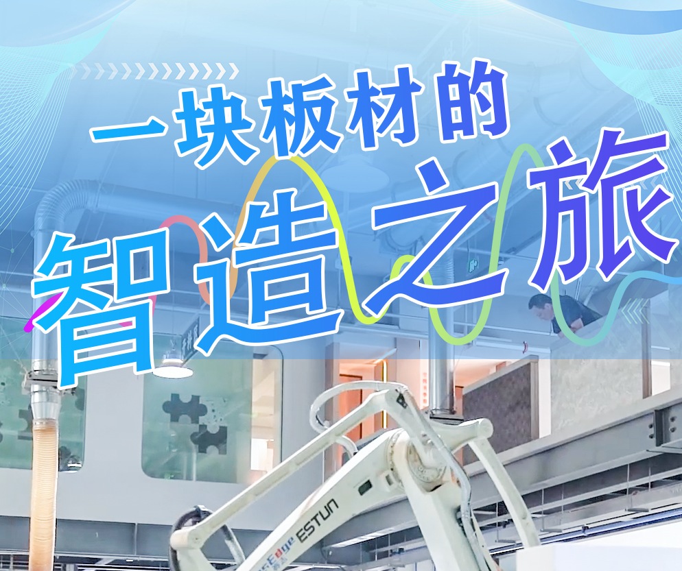 产业看“县”场丨一块板材的智造之旅