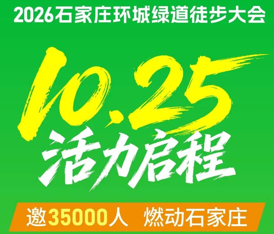 9月29日开启报名！2026石家庄环城绿道徒步大会定档10月25日