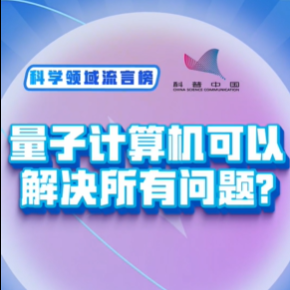 科普中国科学领域流言榜：量子计算机可以瞬间解决所有问题？
