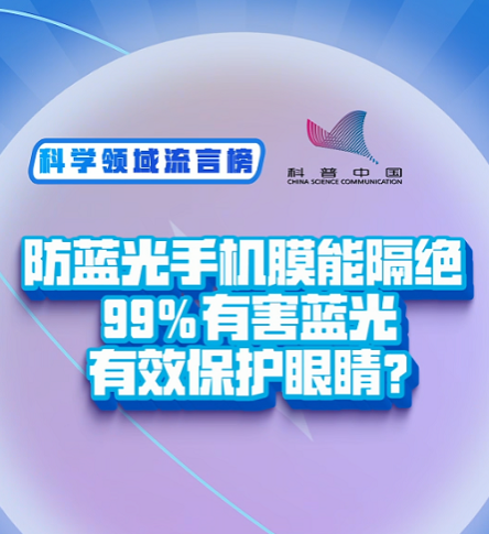 科普中国科学领域流言榜：防蓝光膜是护眼神器吗