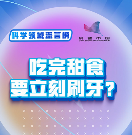 科普中国科学领域流言榜：吃完甜食要立刻刷牙？