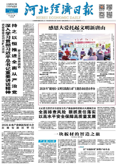 河北经济日报20260930