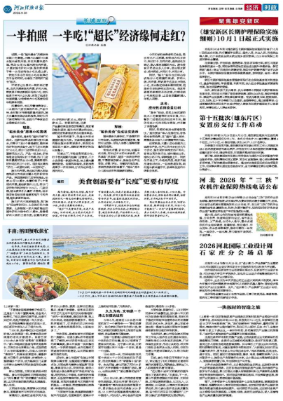河北经济日报20260930