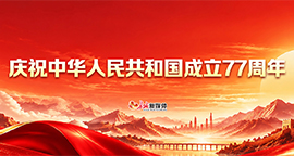 【专题】庆祝中华人民共和国成立77周年