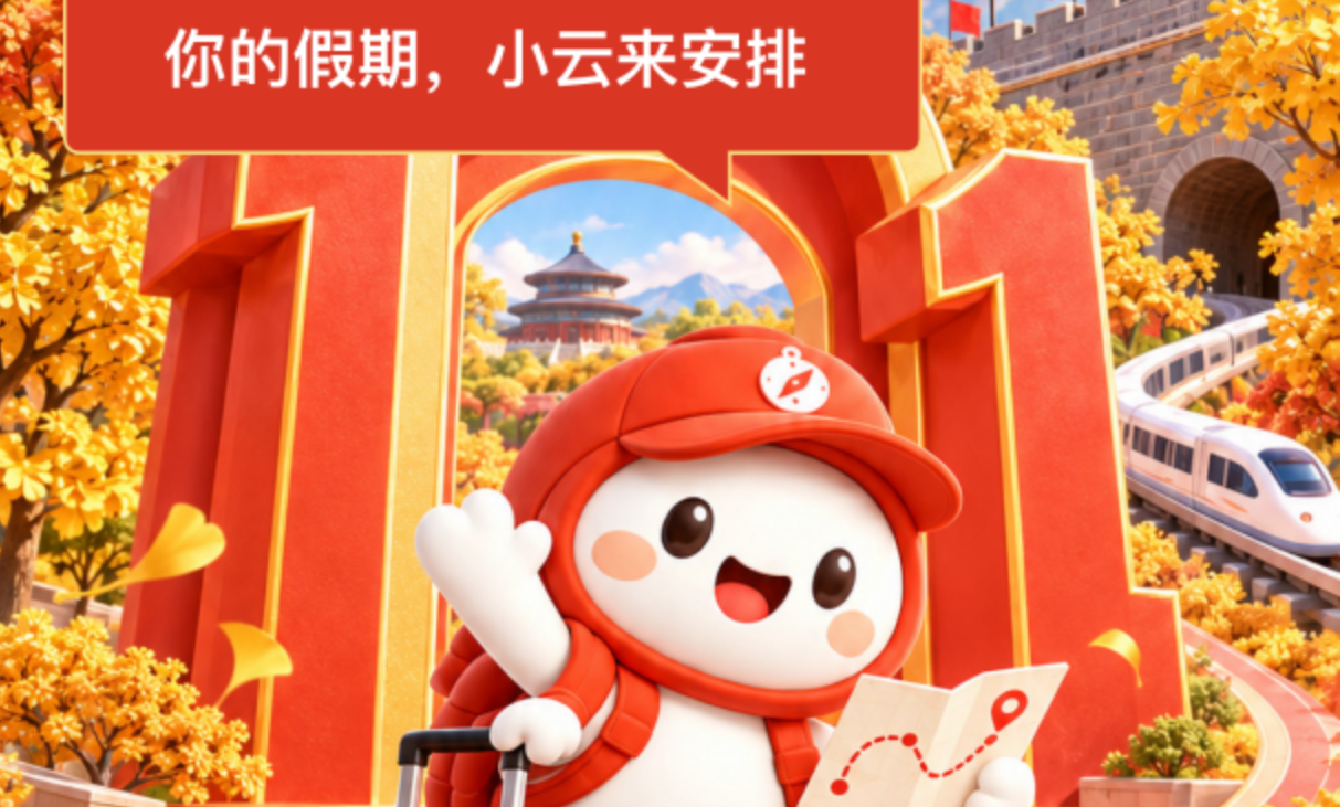 国庆出游不用愁！“国庆出游·小云安排”上线啦