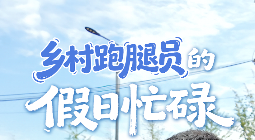 国庆假期我在岗 | 乡村跑腿员的假日忙碌