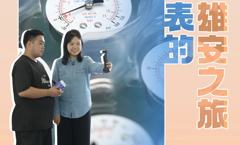 制造业蹲点日记丨一台仪表的“雄安之旅”