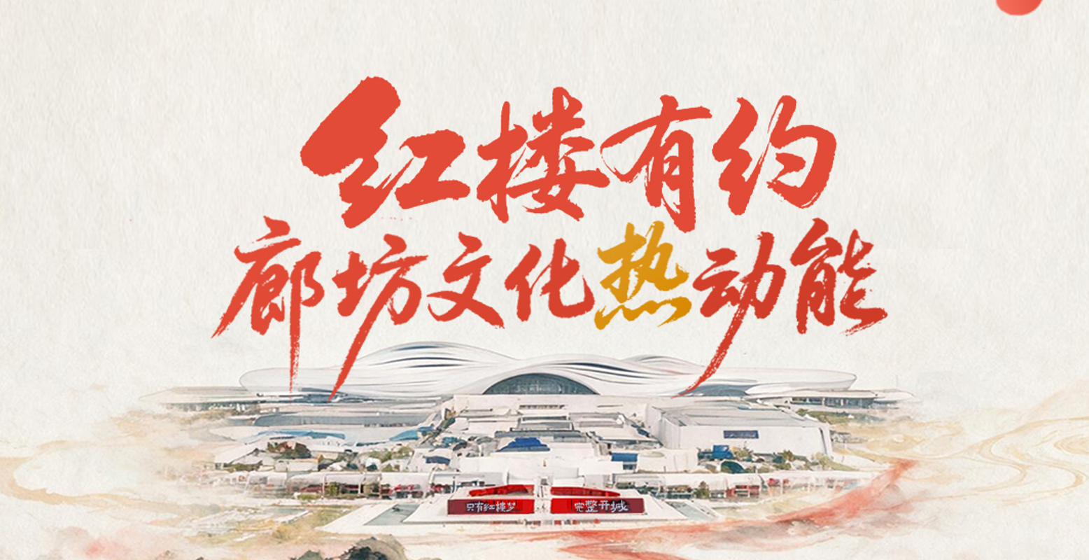 燕赵山河藏万卷丨红楼有约，廊坊文化“热”动能