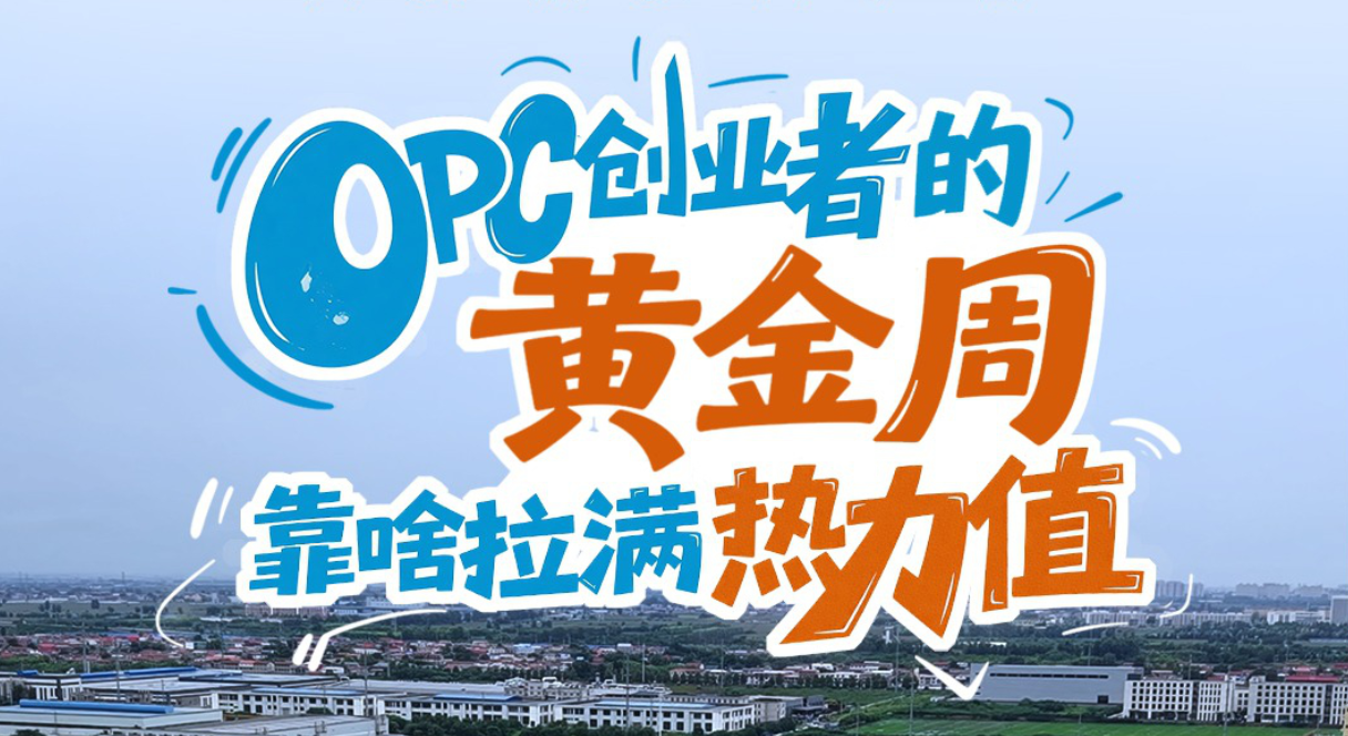 国庆假期我在岗｜OPC创业者的“黄金周”，靠啥拉满热力值？