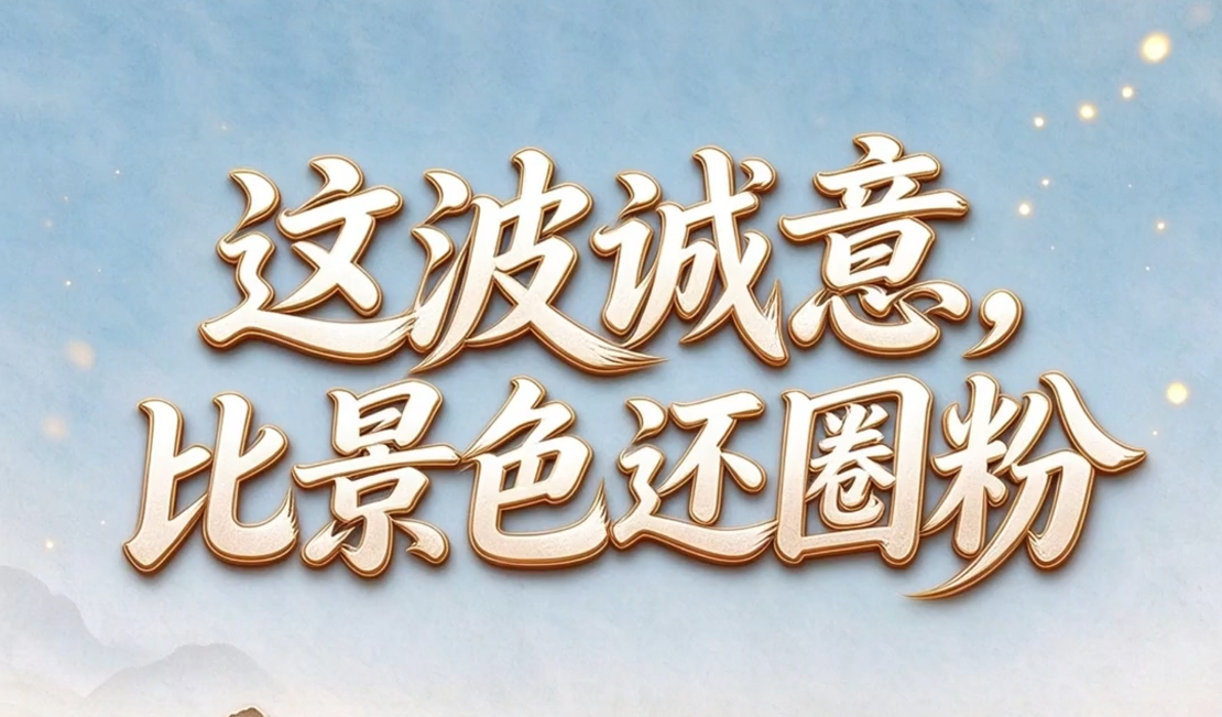 “十一”最头条｜这波诚意，比景色还圈粉