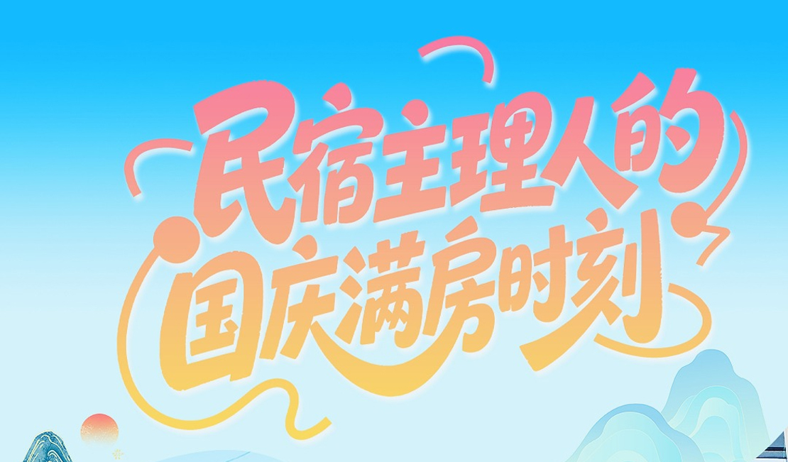 国庆假期我在岗｜民宿主理人的国庆“满房”时刻