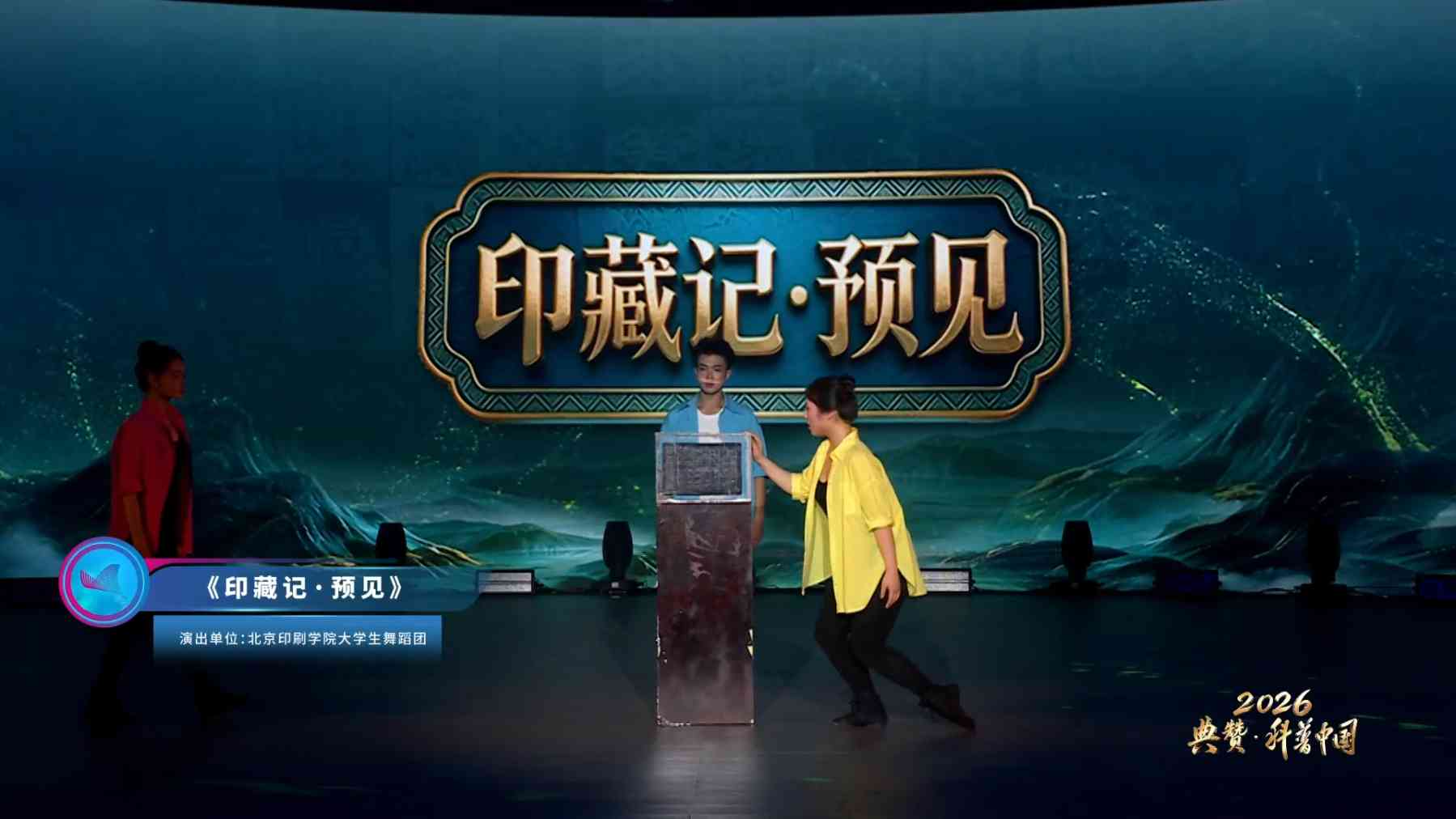 2026年​全国科普月特别节目《典赞·科普中国》原创舞蹈：《印藏记·预见》