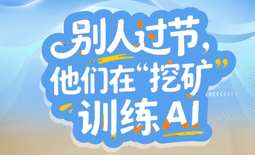 国庆假期我在岗｜别人过节，他们在“挖矿”训练AI