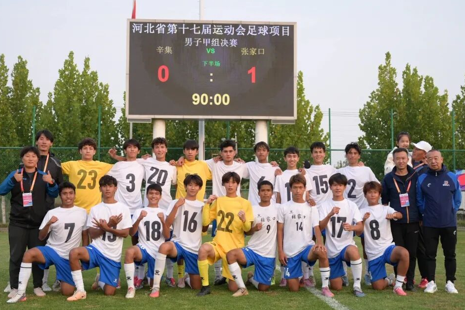 河北省第十七届运动会青少年足球男子甲组比赛收官