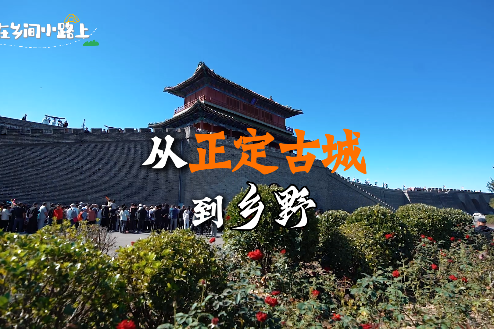 走在乡间小路上丨从正定古城到乡野