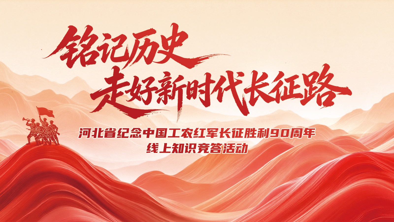 铭记历史 走好新时代长征路 河北省纪念中国工农红军长征胜利90周年线上知识竞答活动今日启动