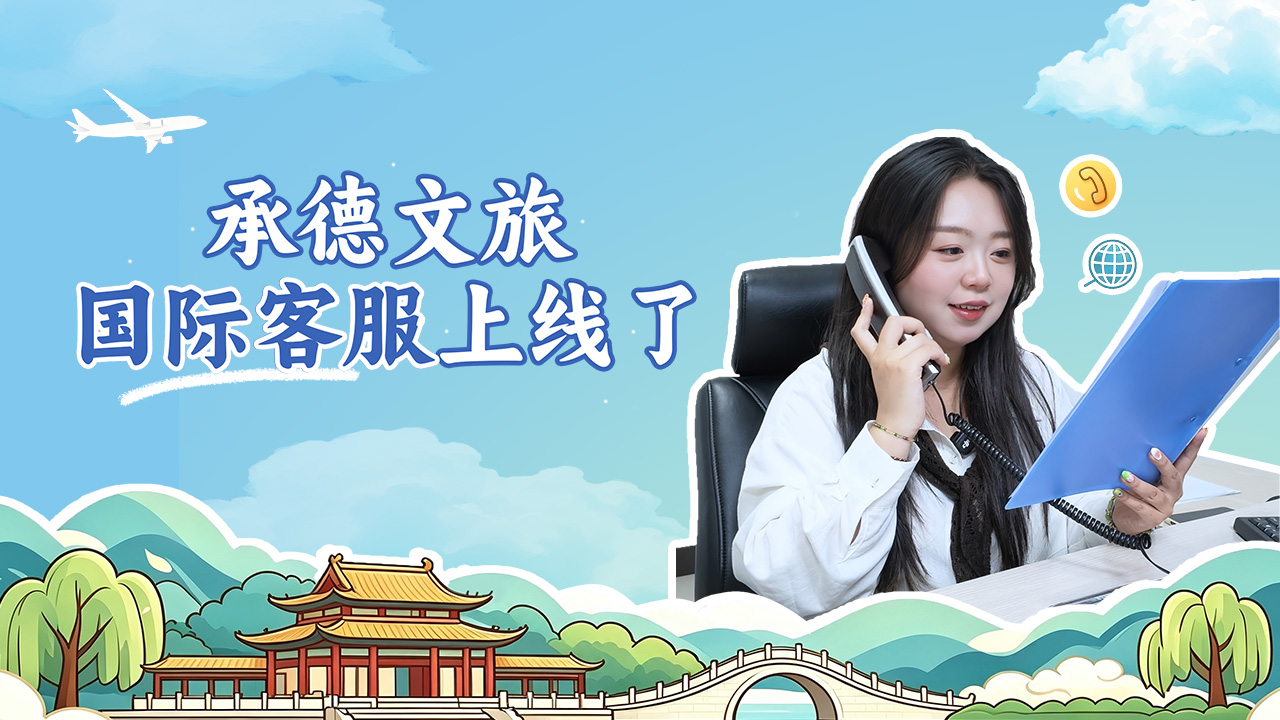 承德文旅“国际客服”上线了
