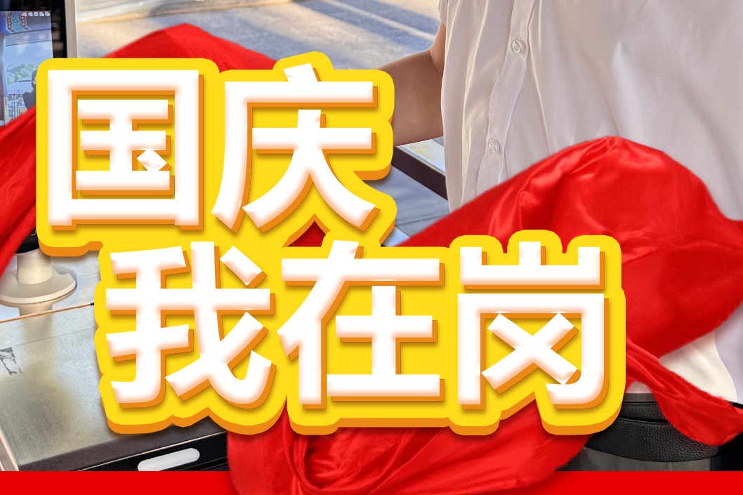 海报集丨有一种表白 叫“国庆我在岗”