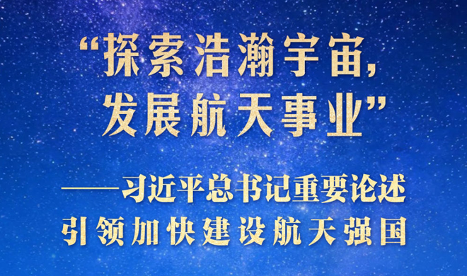 习近平总书记重要论述引领加快建设航天强国