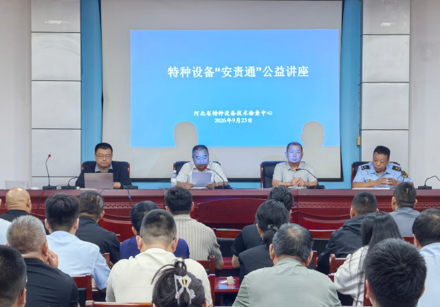 河北省特种设备技术检查中心举办 特种设备“安责通”系列公益讲座
