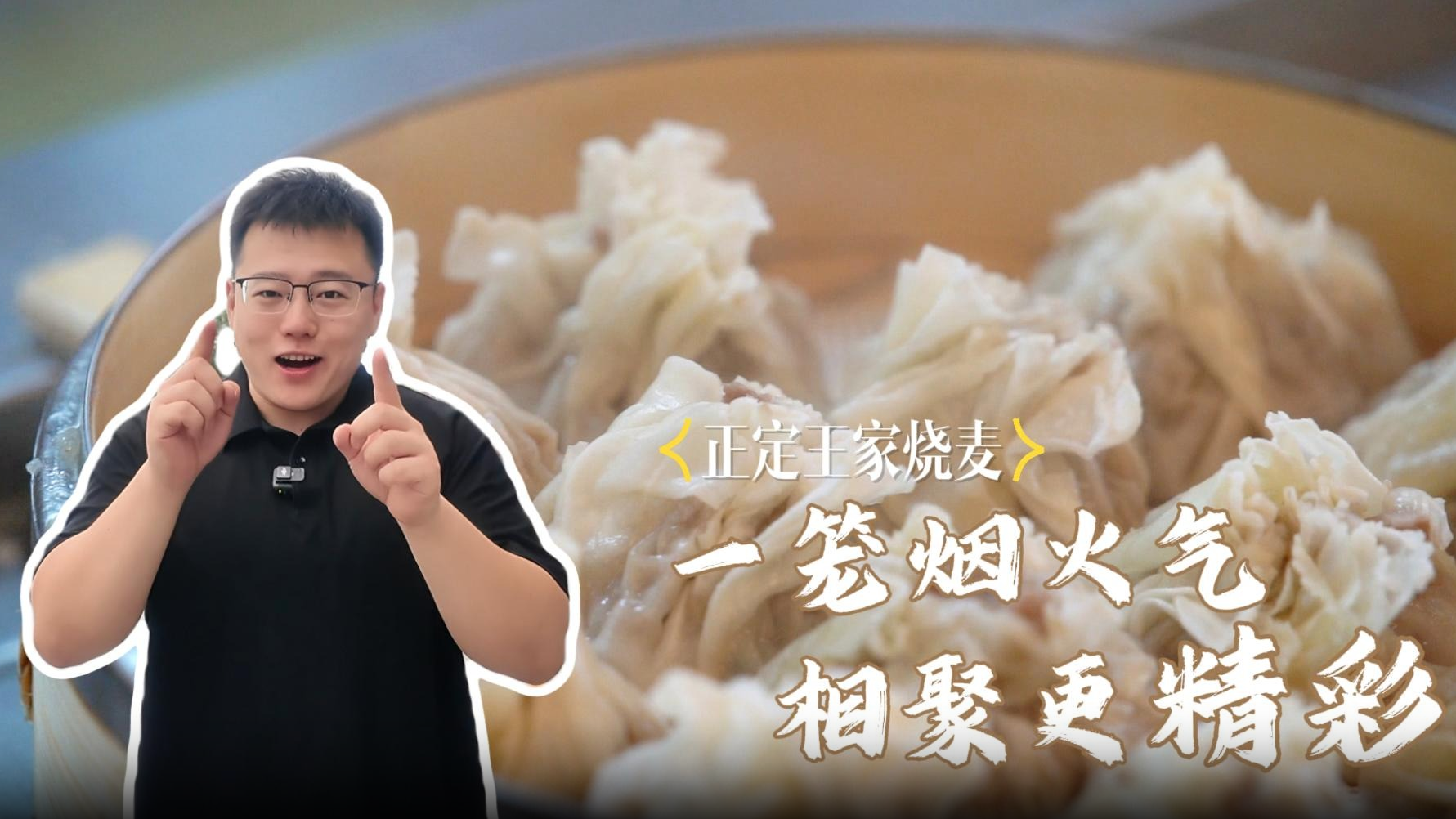 吃不够的冀菜 | 正定王家烧麦：一笼烟火气，相聚更“精彩”