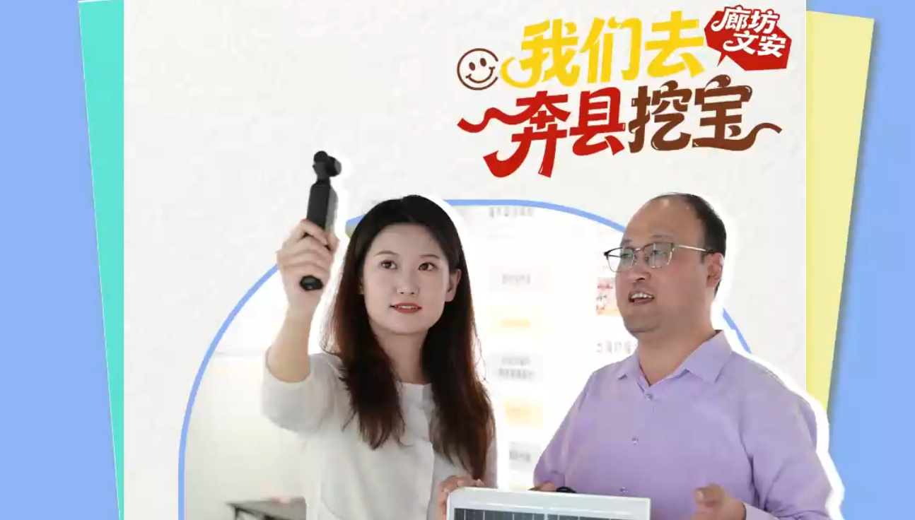 我们去奔县挖宝丨产业跨境出海，企业一起出彩