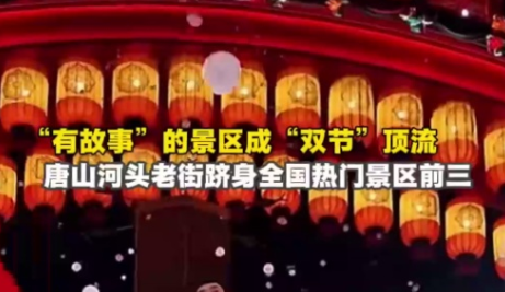 唐山河头老街跻身全国前三，河北文旅不靠资源靠什么？