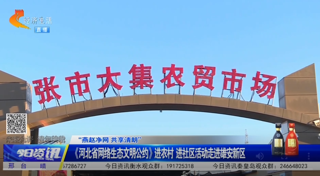 “燕赵净网 共享清朗”丨《河北省网络生态文明公约》进农村 进社区活动走进雄安新区