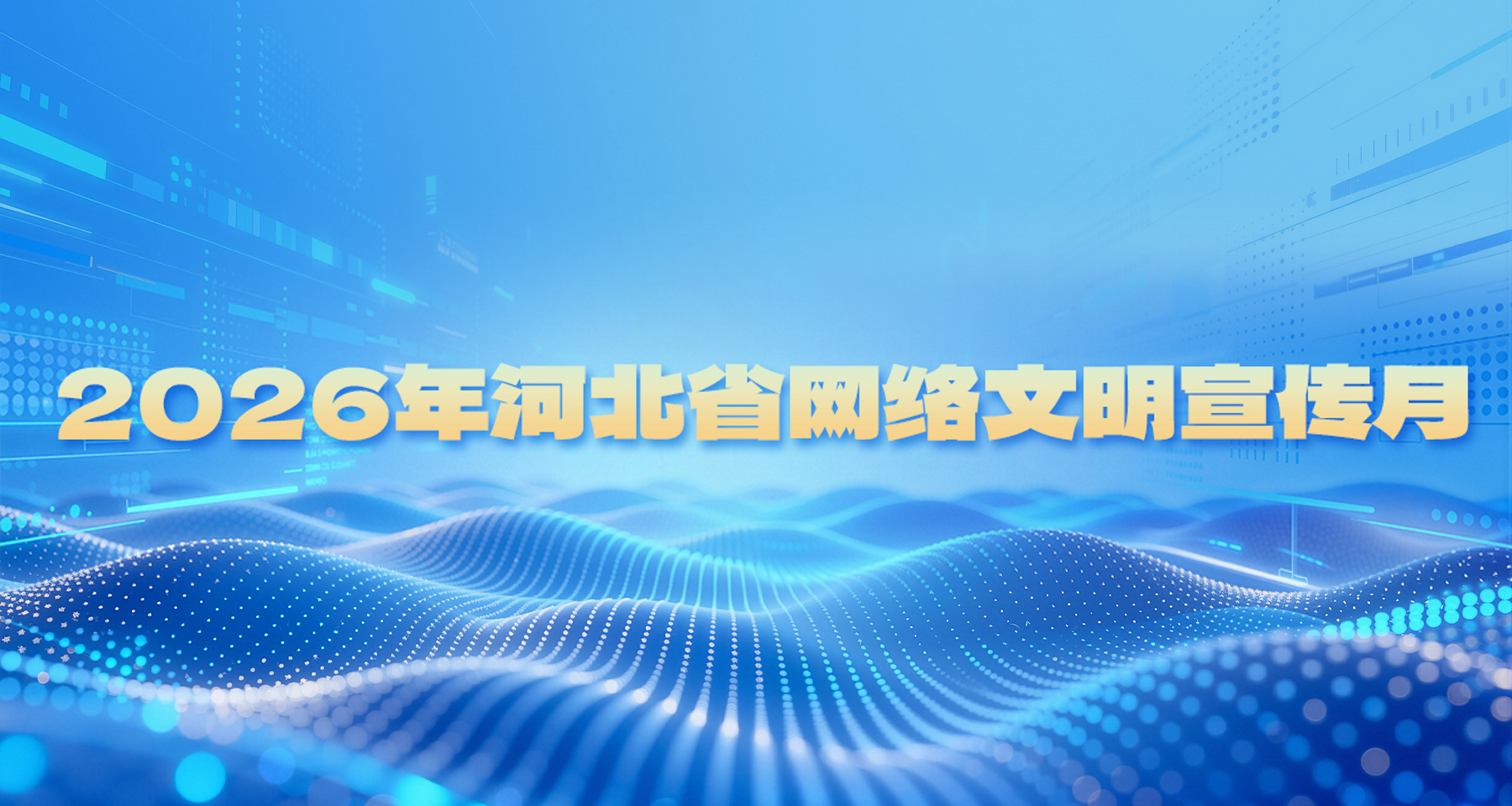 【专题】2026年河北省网络文明宣传月