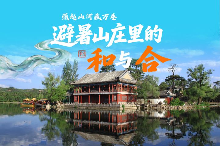 燕赵山河藏万卷丨承德：避暑山庄里的“和”与“合”