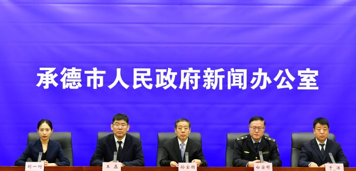 承德市召开生态环境系统专场新闻发布会